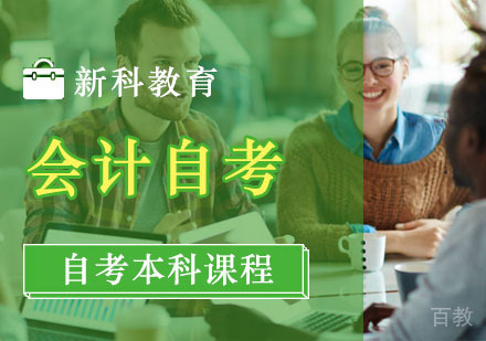 会计自考本科课程