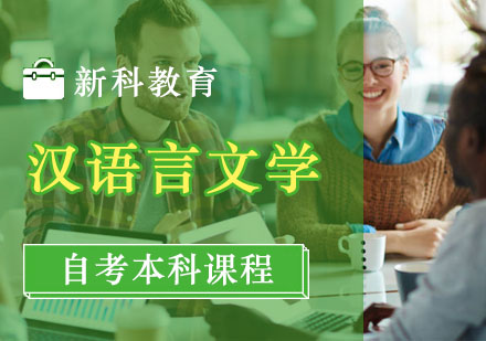 汉语言文学本科课程