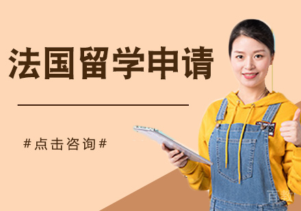 法国留学申请