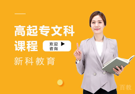 高起专文科课程