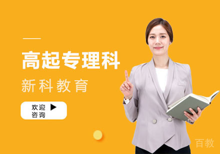 高起专理科课程