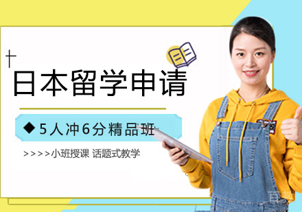 日本留学申请