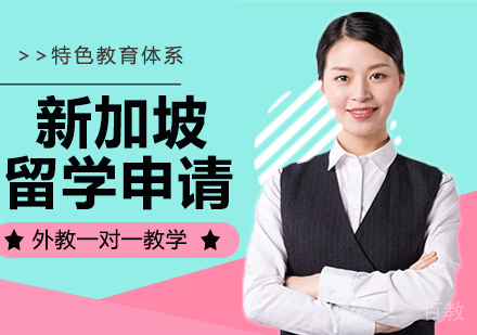 新加坡出国申请