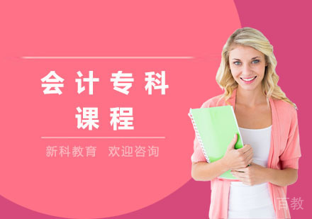会计专科课程