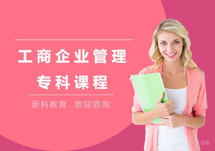 工商企业管理专科课程