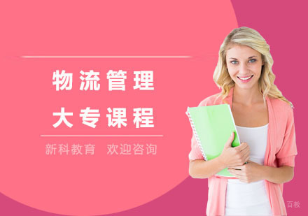物流管理大专课程