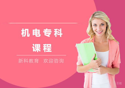 机电专科课程