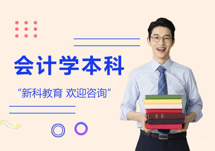 会计学本科课程