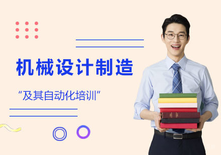 机械设计制造及其自动化培训