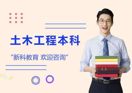 土木工程本科课程