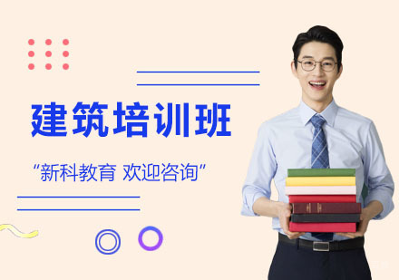 建筑培训班
