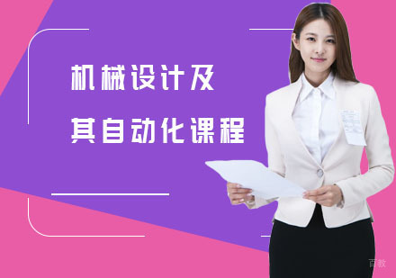 机械设计及其自动化课程