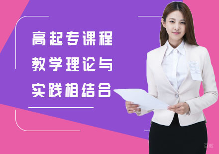高起专课程