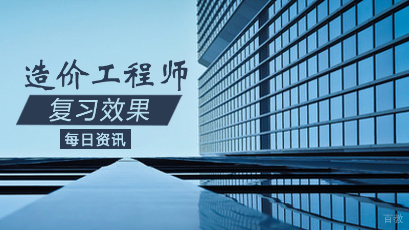 造价工程师复习效果