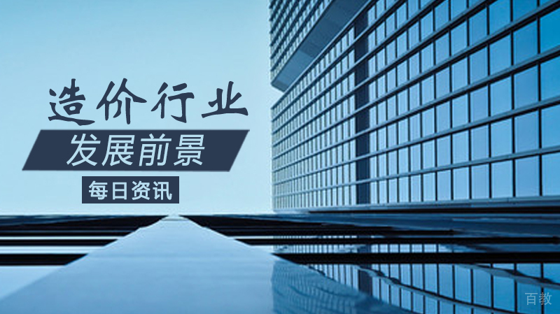 造价行业发展前景