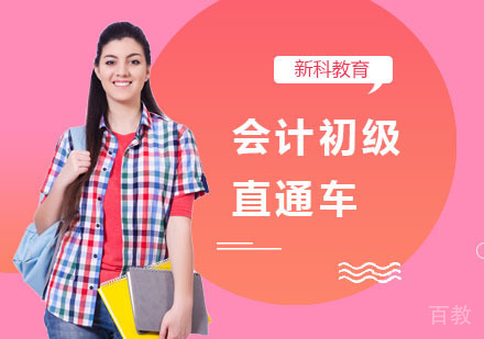 会计初级直通车