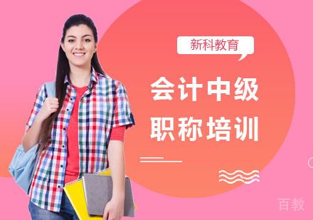 会计中级职称培训
