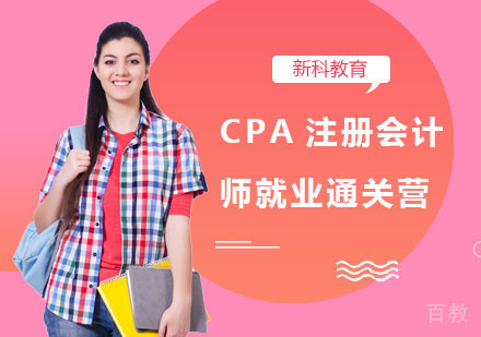 CPA注册会计师通关营