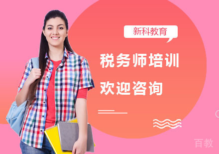 税务师培训