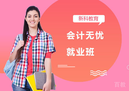 会计无忧班