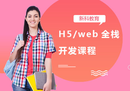 H5/web全栈开发课程