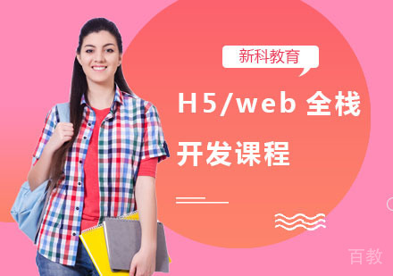 H5/web全栈开发课程