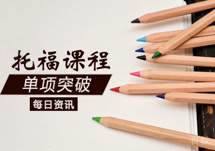 托福单项突破课程