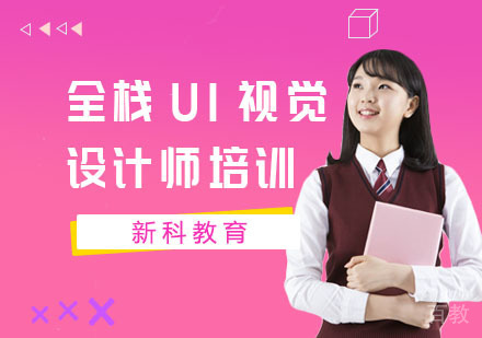 全栈UI视觉设计师培训