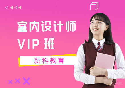 室内设计师VIP班