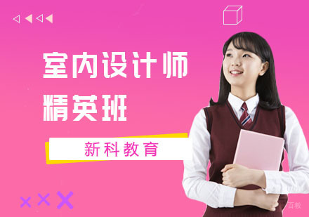 室内设计师精英班
