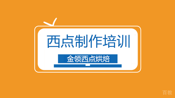 深圳龙华区西点培训学校哪家好？ 