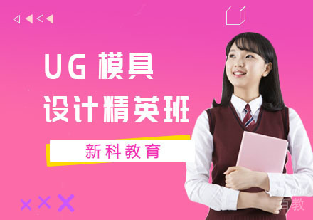 UG模具设计精英班