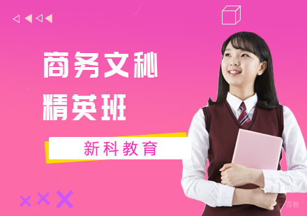 商务文秘精英班