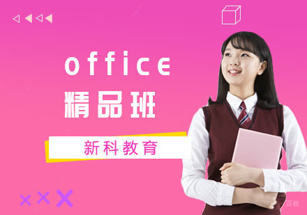 office精品班