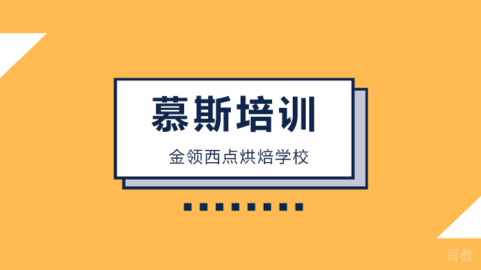 深圳慕斯培训学校如何选择？ 