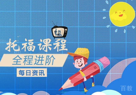 托福全程进阶课程
