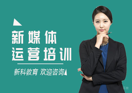 新媒体运营培训