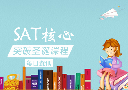 SAT核心突破圣诞课程