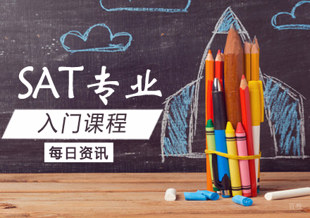 SAT入门课程