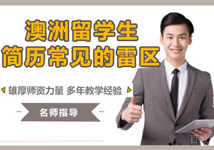 澳洲留学生简历常见的五大雷区