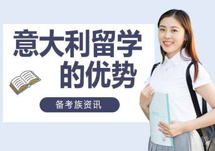 意大利留学的优势在哪里？ 
