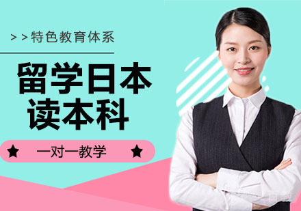 留学日本读本科都有哪些好处 