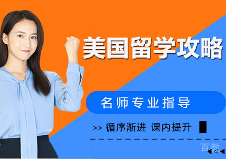 美国留学攻略 