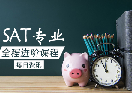 SAT全程进阶课程