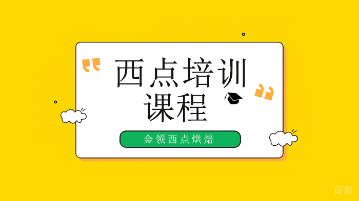 深圳西点培训自主创业，开面包蛋糕店之前应该考虑哪些问题呢？ 