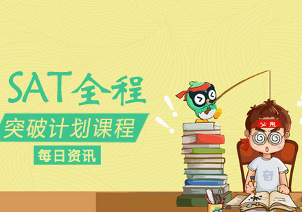 SAT全程突破计划课程