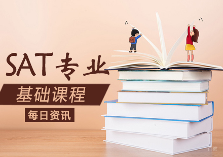 SAT基础课程