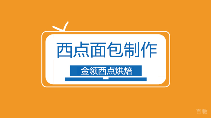 深圳龙岗蛋糕西点培训学校老师教大家菠萝幸运星面包的做法！ 