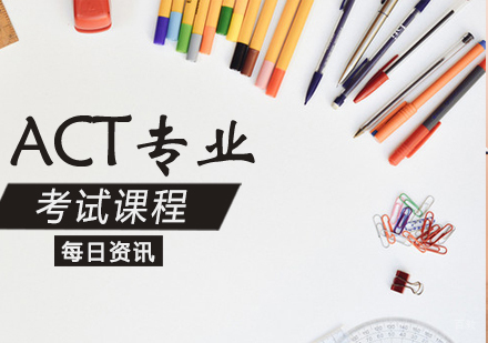 ACT考试课程