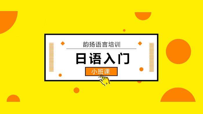 深圳适合初学者的日语语法课程，32节搭建好你的日语体系！